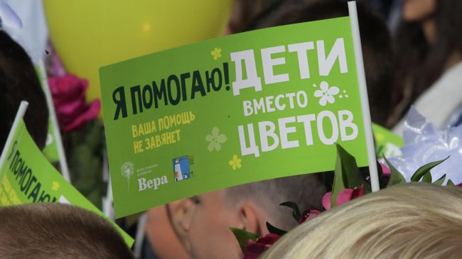 Участники акции "Дети вместо цветов" собрали почти 80 миллионов рублей