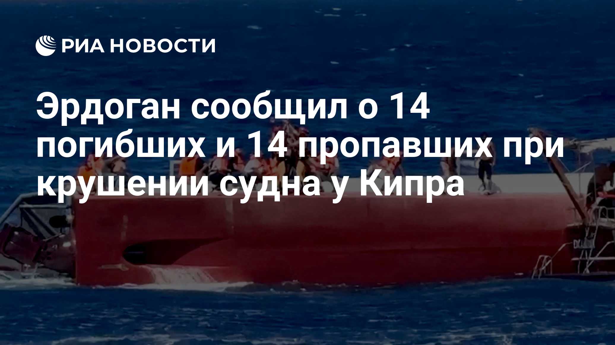 Эрдоган сообщил о 14 погибших и 14 пропавших при крушении судна у Кипра