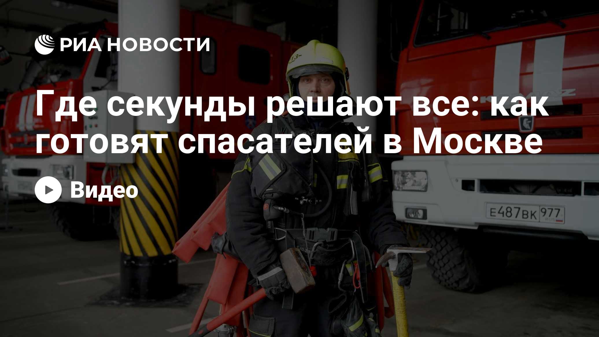 Где секунды решают все: как готовят спасателей в Москве