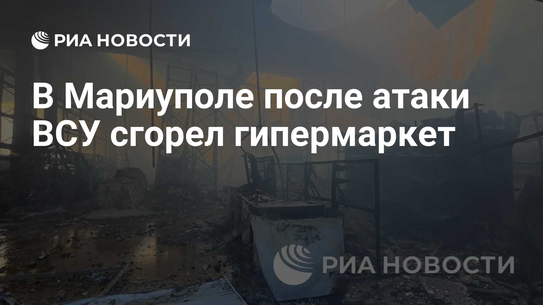 В Мариуполе из-за атаки ВСУ сгорел гипермаркет