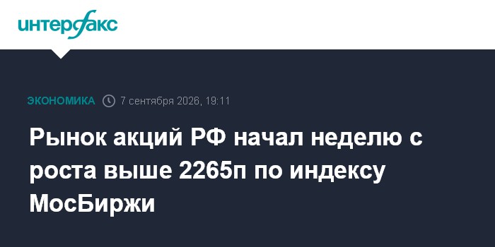 Рынок акций РФ начал неделю с роста выше 2265п по индексу МосБиржи