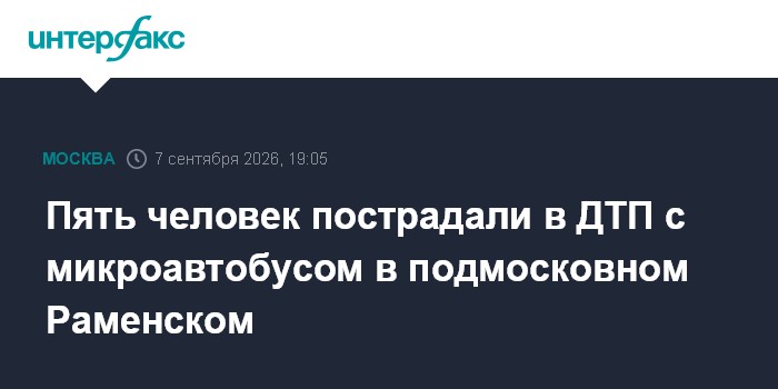 Пять человек пострадали в ДТП с микроавтобусом в подмосковном Раменском