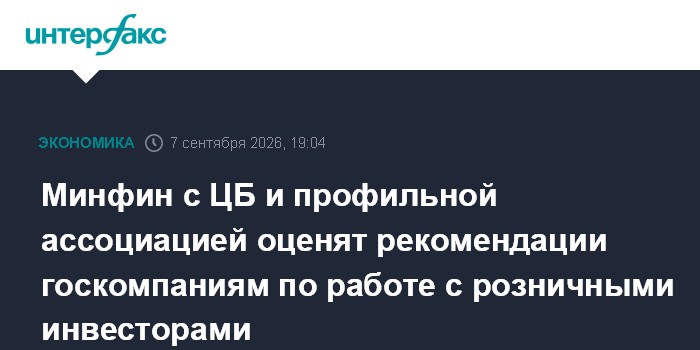 Минфин с ЦБ и профильной ассоциацией оценят рекомендации госкомпаниям по работе с розничными инвесторами