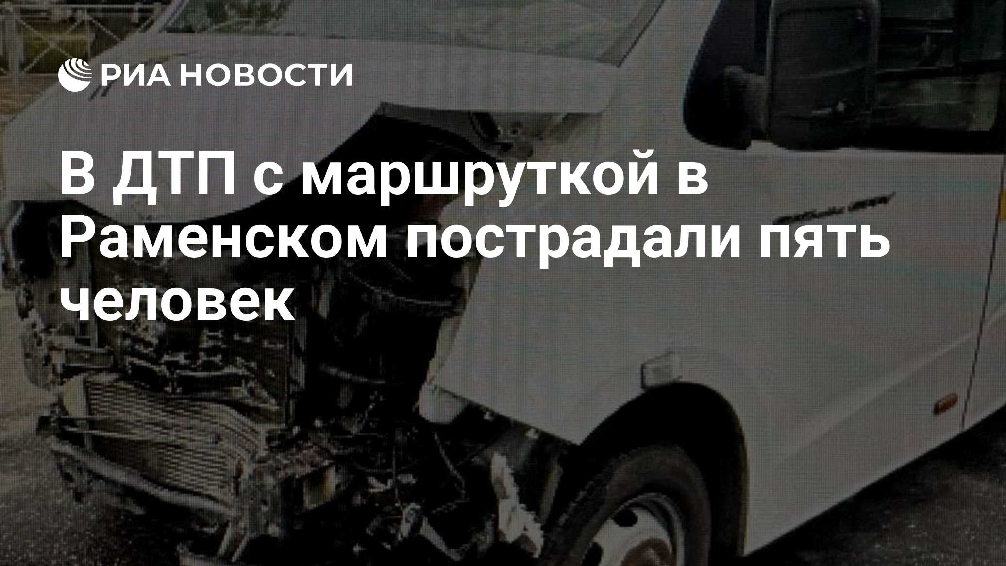 В ДТП с маршруткой в Раменском пострадали пять человек