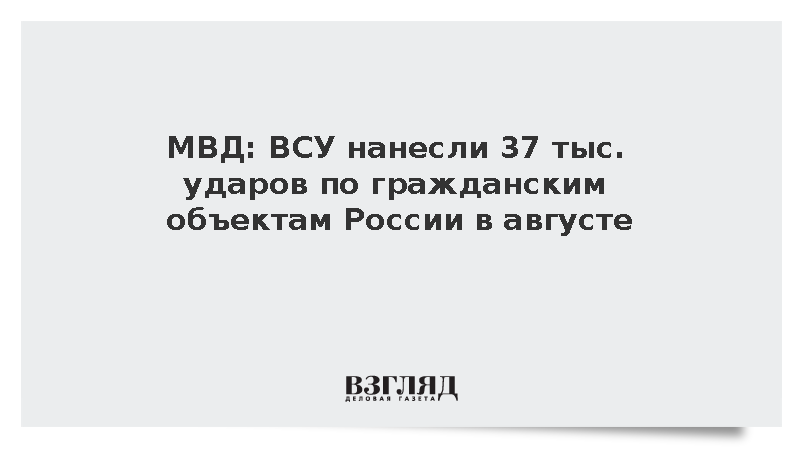 МВД: ВСУ нанесли 37 тыс. ударов по гражданским объектам России в августе