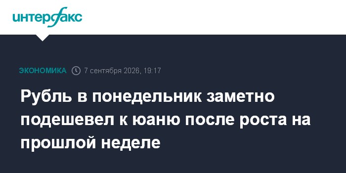 Рубль в понедельник заметно подешевел к юаню после роста на прошлой неделе