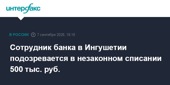 Сотрудник банка в Ингушетии подозревается в незаконном списании 500 тыс. руб.