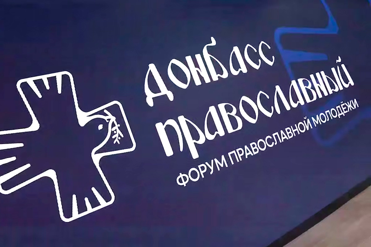 На форуме «Донбасс православный» обсудили роль веры в формировании национальных ценностей