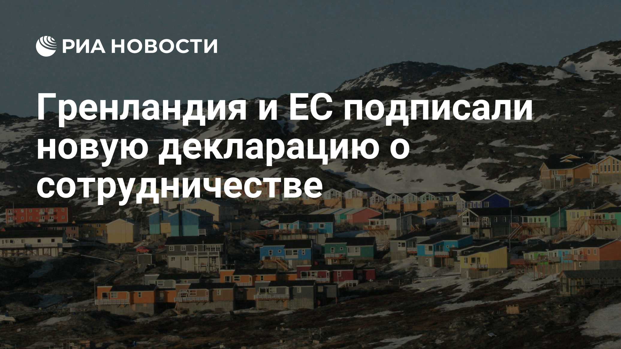 Гренландия и ЕС подписали новую декларацию о сотрудничестве