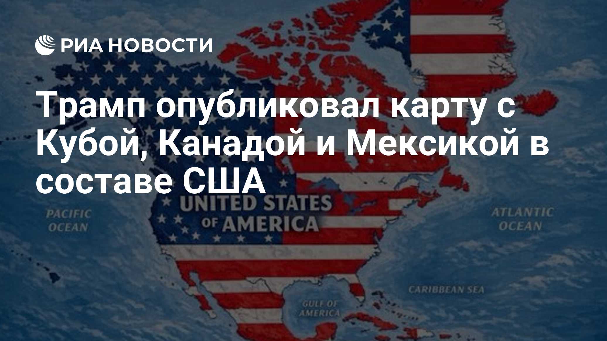 Трамп опубликовал карту с Кубой, Канадой и Мексикой в составе США