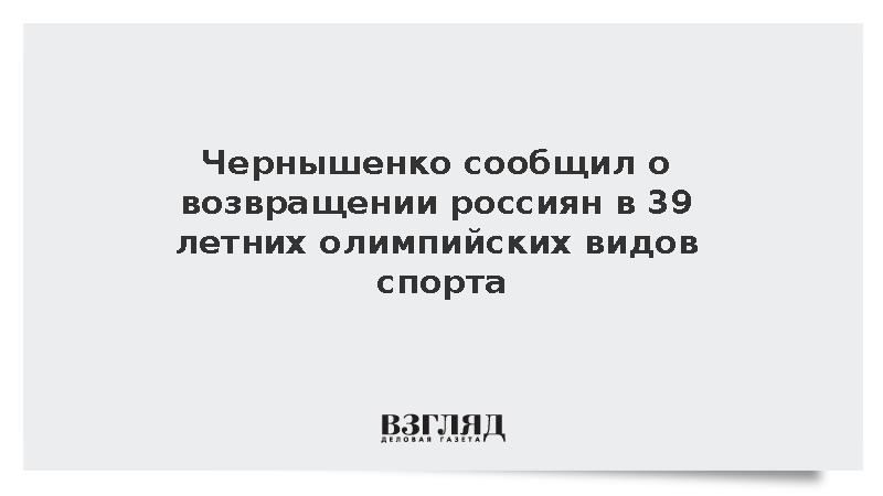 Чернышенко: Россияне вернулись в 39 летних олимпийских видов спорта