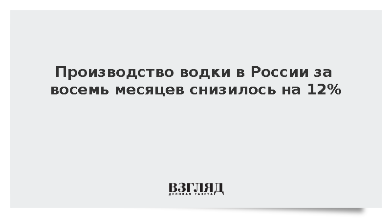 Производство водки в России за восемь месяцев снизилось на 12%