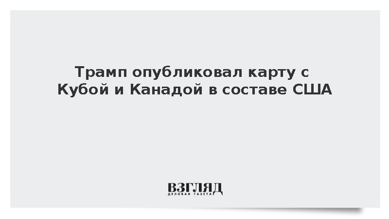 Трамп опубликовал карту с Кубой и Канадой в составе США