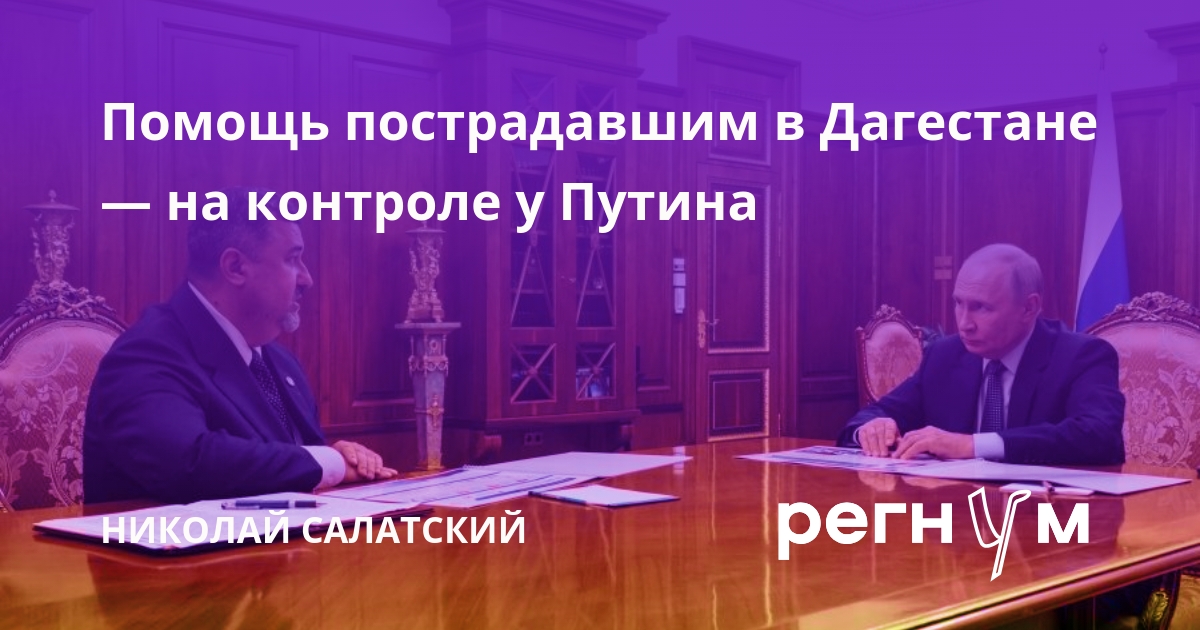 Помощь пострадавшим в Дагестане — на контроле у Путина