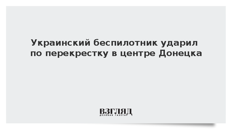 Украинский беспилотник ударил по перекрестку в центре Донецка