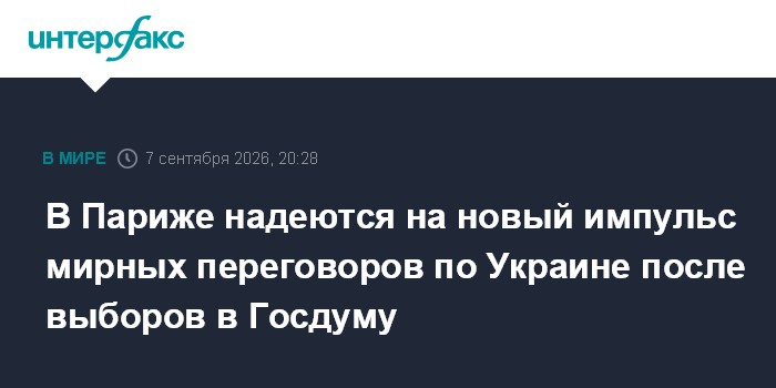 В Париже надеются на новый импульс мирных переговоров по Украине после выборов в Госдуму
