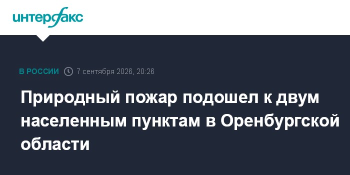 Природный пожар подошел к двум населенным пунктам в Оренбургской области