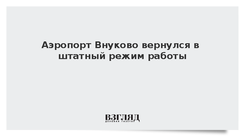 Аэропорт Внуково вернулся в штатный режим работы