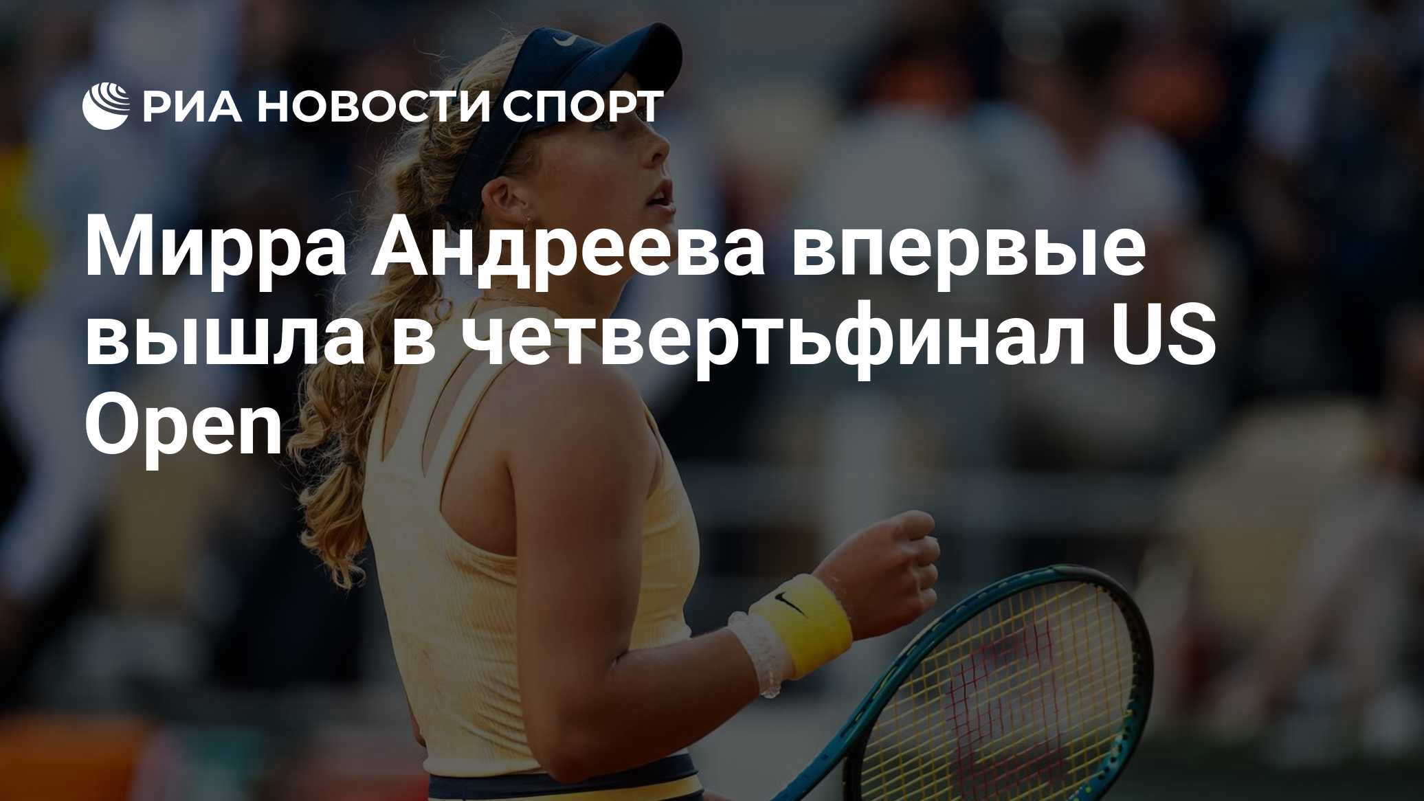 Мирра Андреева впервые вышла в четвертьфинал US Open