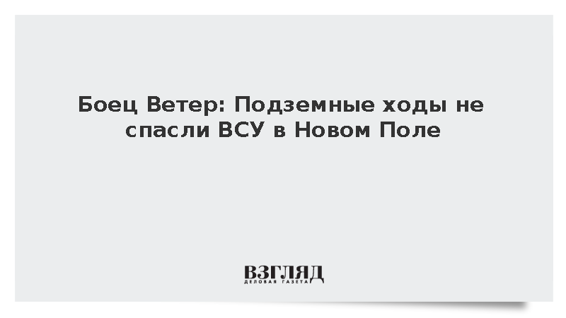 Боец Ветер: Подземные ходы не спасли ВСУ в Новом Поле