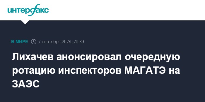 Лихачев анонсировал очередную ротацию инспекторов МАГАТЭ на ЗАЭС