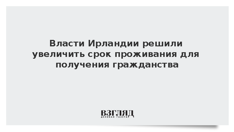 Irish Times: Власти Ирландии хотят ужесточить правила получения гражданства