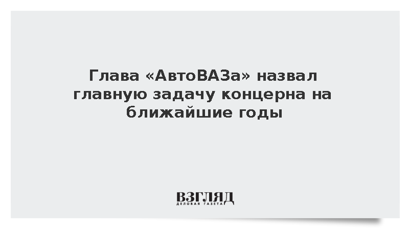 Соколов: «АвтоВАЗ» планирует сохранить долю бренда Lada на российском рынке