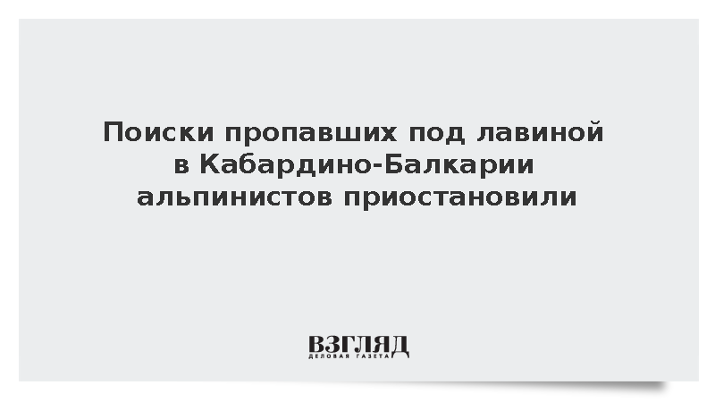 МЧС: Поисковую операцию в ущелье Безенги прервали до наступления утра