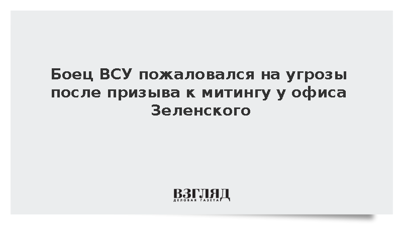 Боец ВСУ пожаловался на угрозы после призыва к митингу у офиса Зеленского