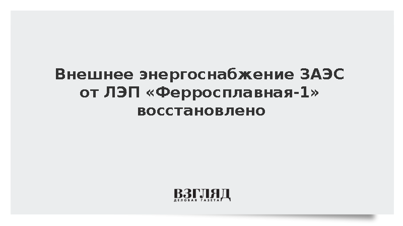 Лихачев: Внешнее энергоснабжение ЗАЭС от ЛЭП «Ферросплавная-1» восстановлено