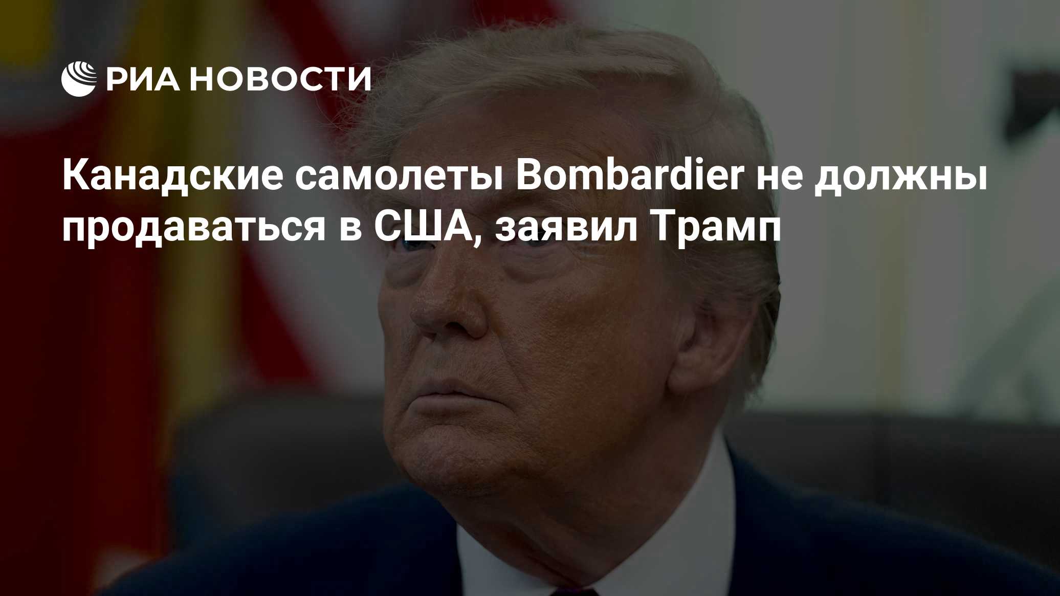 Канадские самолеты Bombardier не должны продаваться в США, заявил Трамп