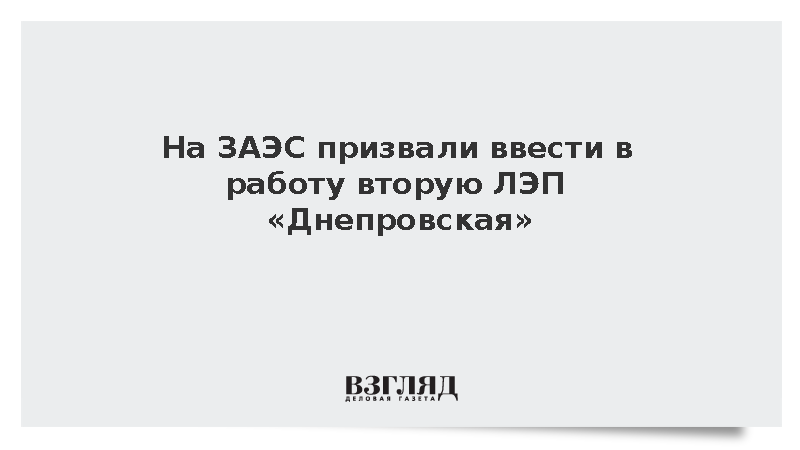 На ЗАЭС призвали ввести в работу вторую ЛЭП «Днепровская»