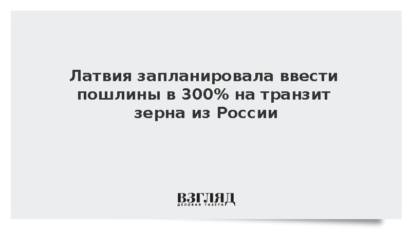 LETA: Латвия планирует ввести пошлины в 300% на транзит зерна из России