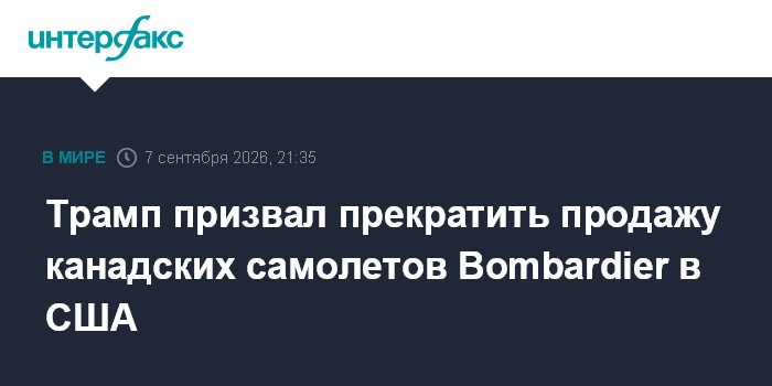 Трамп призвал прекратить продажу канадских самолетов Bombardier в США
