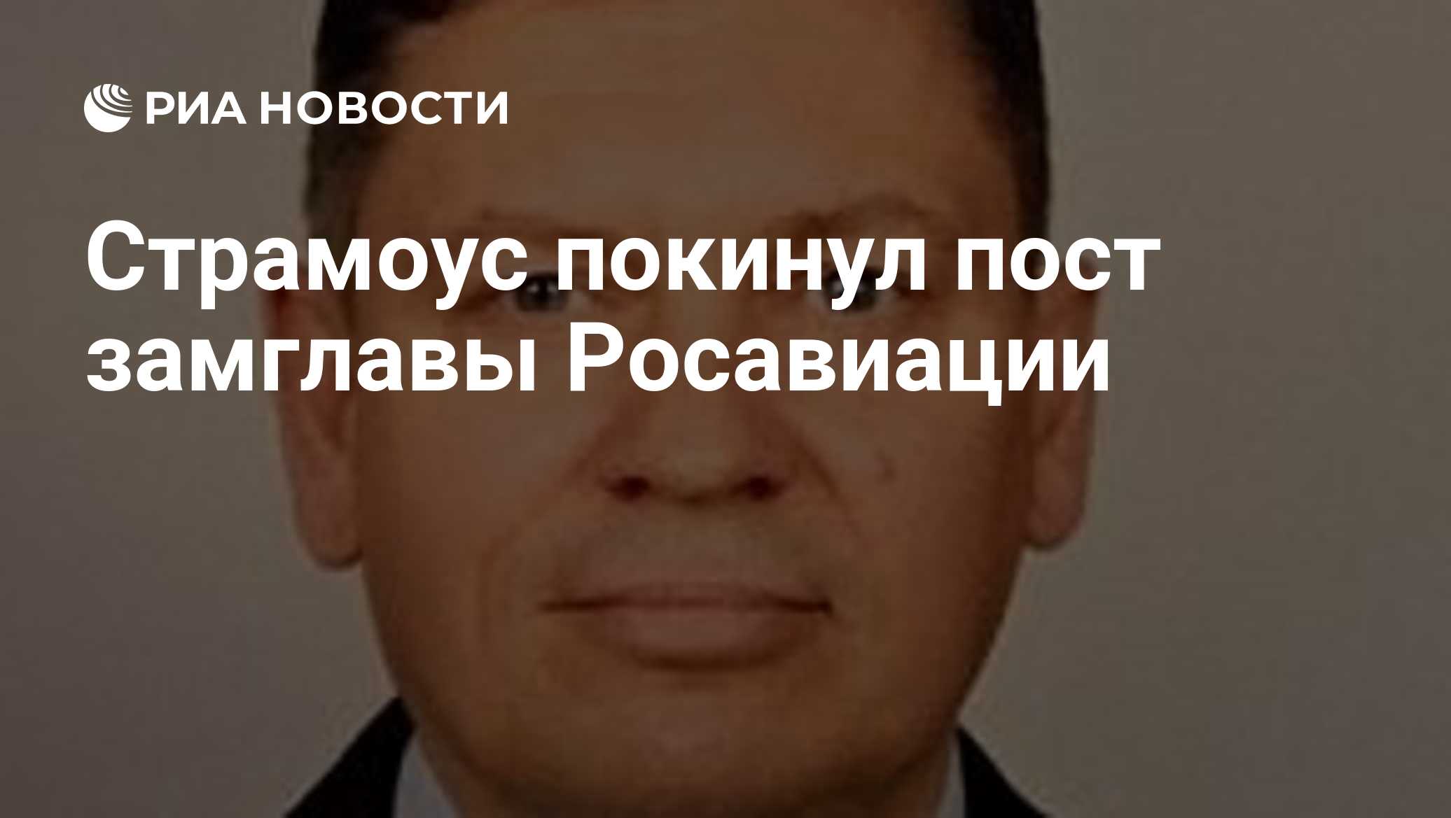 Страмоус покинул пост замглавы Росавиации