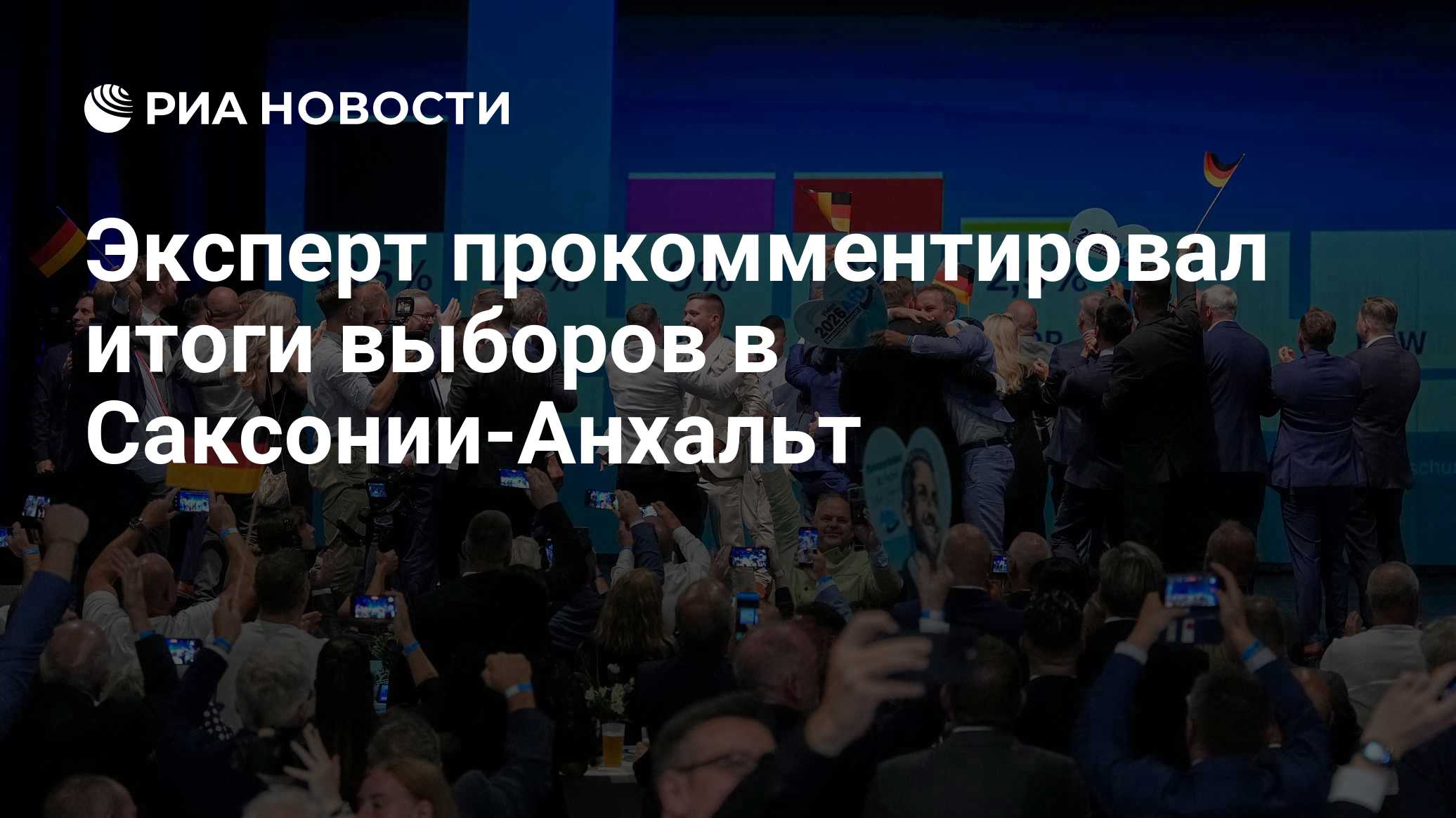 Эксперт прокомментировал итоги выборов в Саксонии-Анхальт