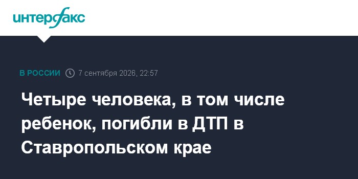 Четыре человека, в том числе ребенок, погибли в ДТП в Ставропольском крае