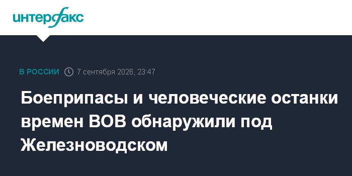Боеприпасы и человеческие останки времен ВОВ обнаружили под Железноводском