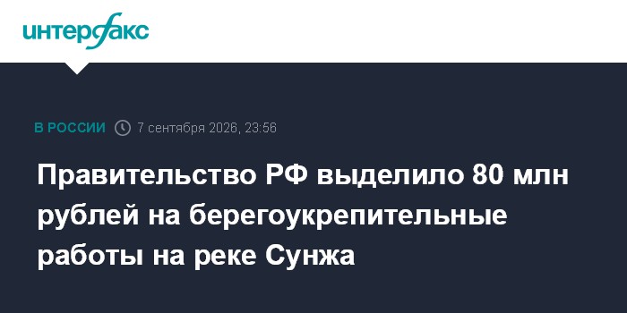 Правительство РФ выделило 80 млн рублей на берегоукрепительные работы на реке Сунжа