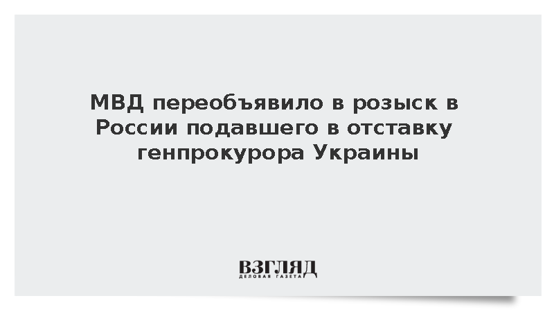 МВД: Генпрокурор Украины Кравченко переобъявлен в розыск в России