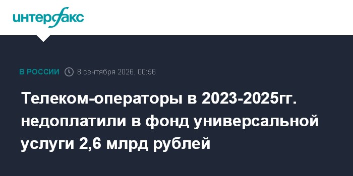 Телеком-операторы в 2023-2025 гг. недоплатили в фонд универсальной услуги 2,6 млрд рублей