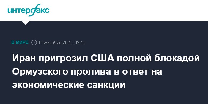 Иран пригрозил США полной блокадой Ормузского пролива в ответ на экономические санкции