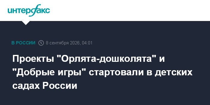 Проекты "Орлята-дошколята" и "Добрые игры" стартовали в детских садах России