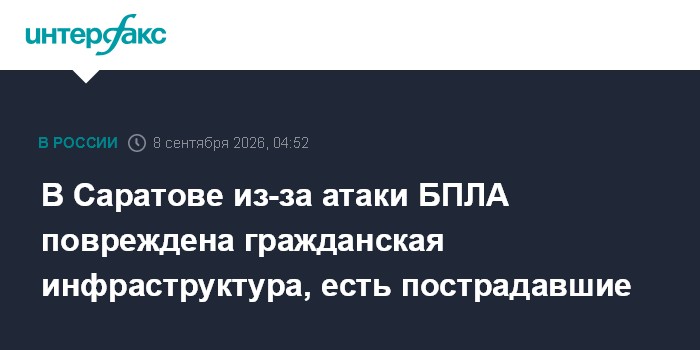 В Саратове из-за атаки БПЛА повреждена гражданская инфраструктура, есть пострадавшие