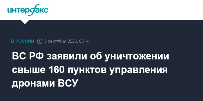 ВС РФ заявили об уничтожении свыше 160 пунктов управления дронами ВСУ