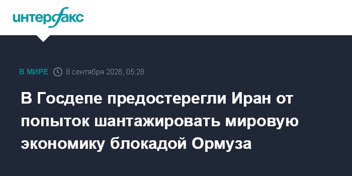 В Госдепе предостерегли Иран от попыток шантажировать мировую экономику блокадой Ормуза