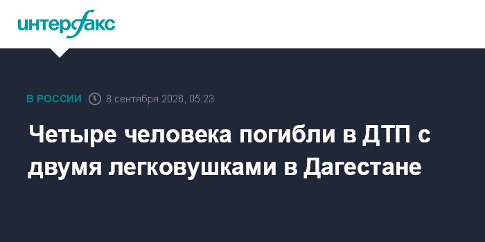 Четыре человека погибли в ДТП с двумя легковушками в Дагестане