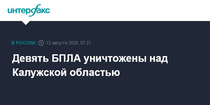 Девять БПЛА уничтожены над Калужской областью