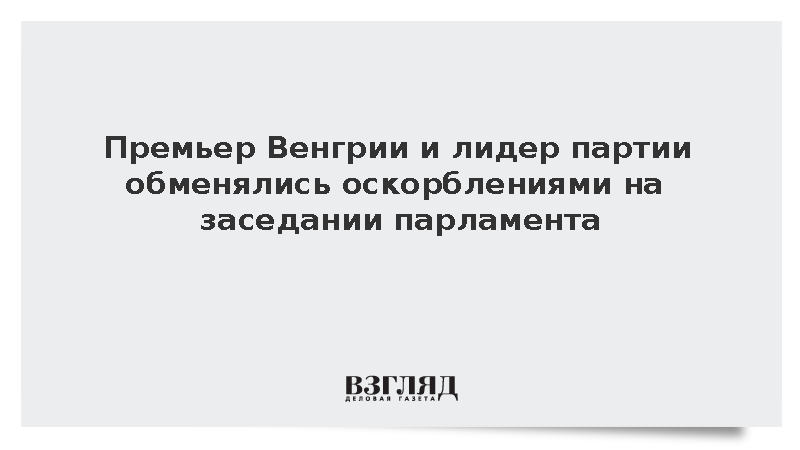 Мадьяр и лидер венгерской партии Тороцкаи оскорбили друг друга в прямом эфире