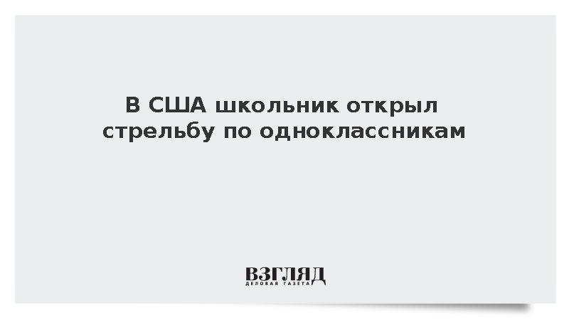 В США школьник открыл стрельбу по одноклассникам